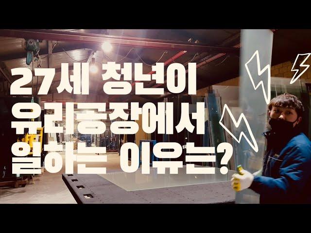 27세 청년이 유리 공장에서 일하는 이유는? | 젊은 사람이라곤 1도 찾아볼 수 없는 공장 | 유리 기술자 | 직업브이로그 |  Young하게 | #22