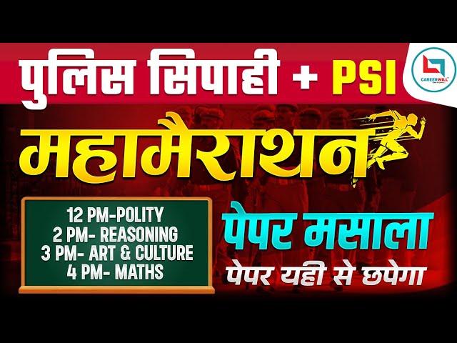 राजस्थान सिपाही भर्ती 2025 | राजस्थान पुलिस PSI भर्ती | Polity & Reasoning Marathon Class | Polity