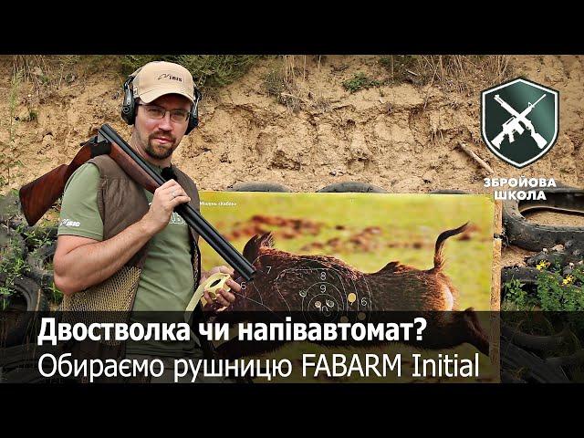 Двостволка чи напіватомат? Рушниці FABARM Initial (Збройова Школа №72)