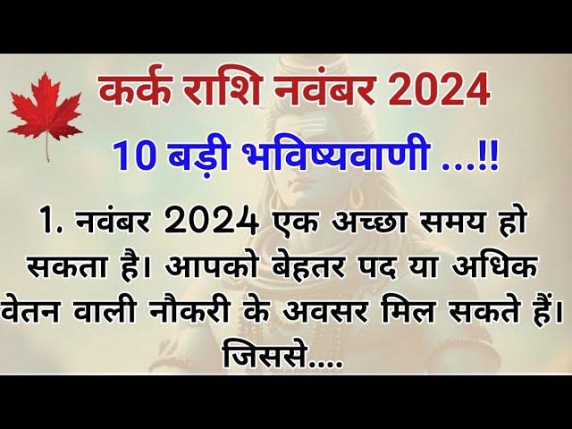 कर्क राशि नवंबर 2024 राशिफल || kark rashi November 2024 Rashifal | cancee horoscope november 2024 |