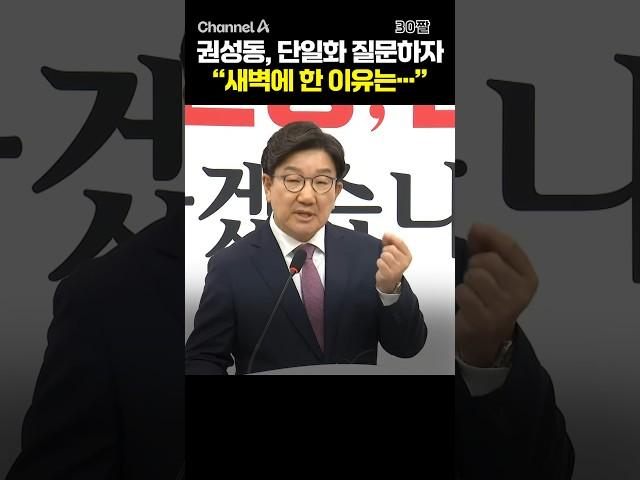 권성동, 단일화 질문하자 "새벽에 한 이유는···" / #채널A #shorts #30짤
