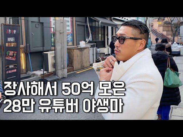 월급 120만원 공장생산직 관두고 사업 시작해 한달 1억 버는 28만 유튜버 [야생마] 1화