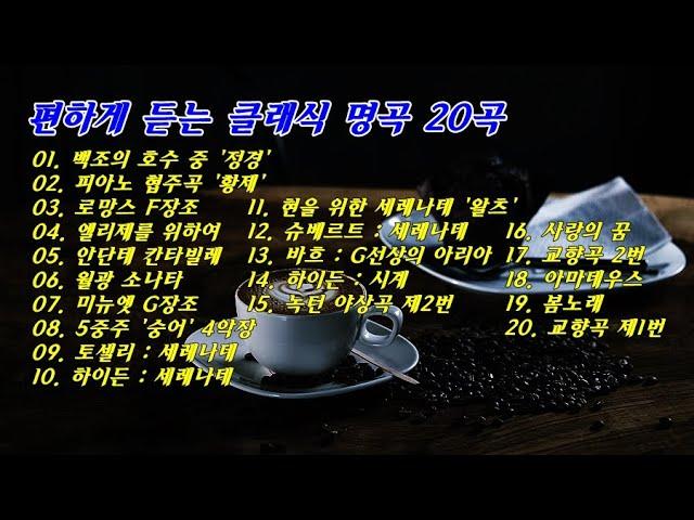 편하게 듣는 클래식 명곡 20곡