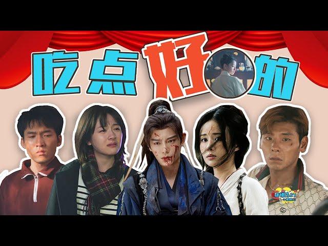 【话很多的小姐姐们】2024惊喜演员：不看反面教材了！来点正面案例！（上）