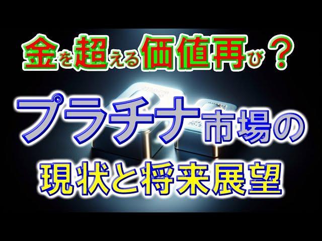 金を超える価値再び？ プラチナ市場の現状と将来展望