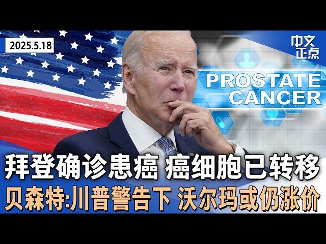 前总统拜登被诊断出前列腺癌 癌细胞已转移｜贝森特：沃尔玛或仍涨价 川普关税仍会转嫁给消费者｜墨西哥海军帆船撞纽约布鲁克林大桥 2死19伤｜加州突发爆炸｜新疆多地出现不明飞行物《中文正点》25.5.18