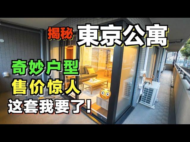 东京这样一套公寓谁不想买？三室一厅還送家具看完价格你还坐得住吗！|11區小豪的故事