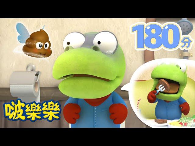 小企鹅啵樂樂 | 3小时连续观看 | 你應該吃很多蔬菜! |  Pororo Chinese | 兒童卡通動畫 | 幼兒漫畫