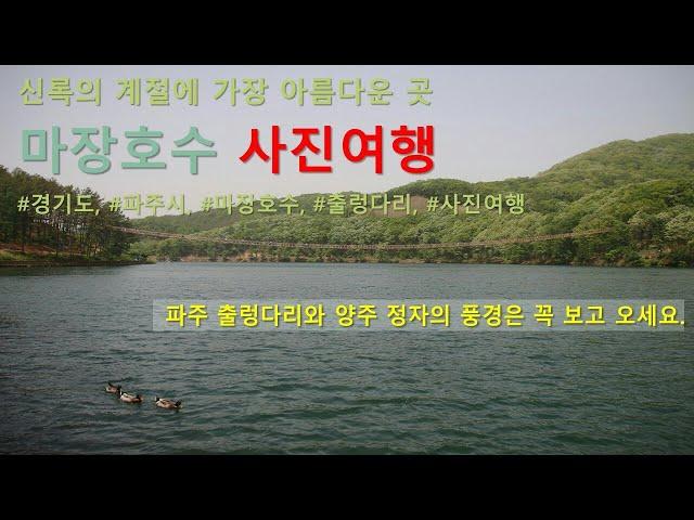 [사진여행09]마장호수 사진여행.출렁다리와 정자.