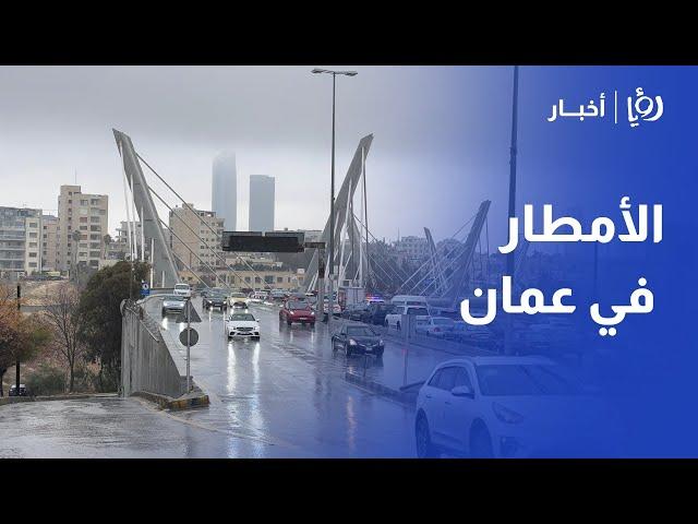 تساقط الأمطار في عمان