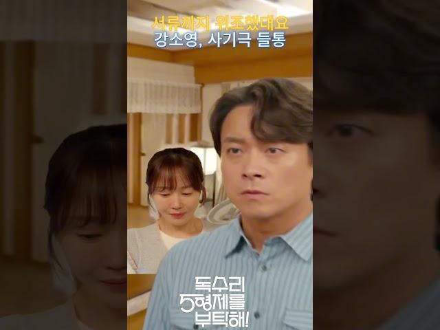 서류까지 위조했대요 강소영 사기극 들통 #독수리 5형제를 부탁해 #드라마 #kdrama  #독수리 오형제를 부탁해 40 # 예고