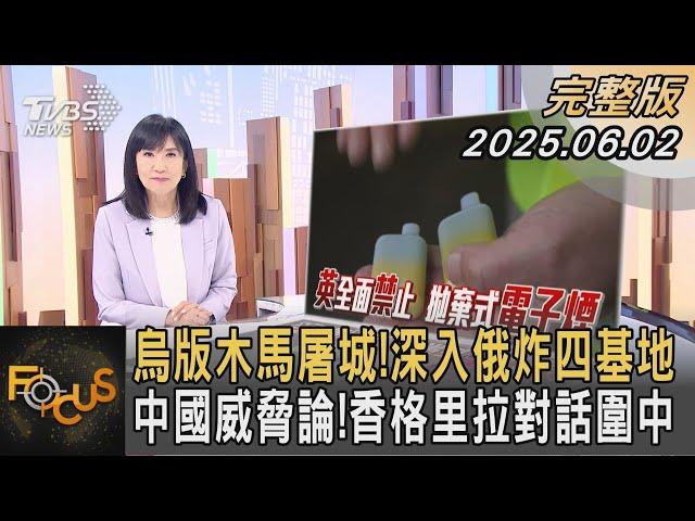 烏版木馬屠城！深入俄炸四基地 中國威脅論！香格里拉對話圍中｜#方念華｜#FOCUS全球新聞#完整版 20250602 @tvbsfocus #中國#烏克蘭#俄羅斯