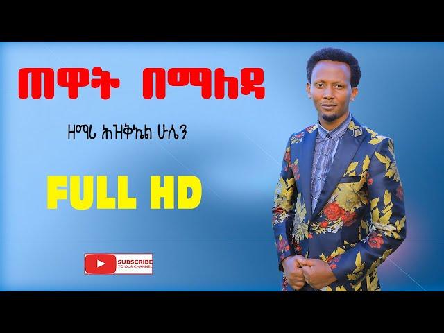 GOSPEL SINGER  HIZKEL HUSSEN /ጠዋት በማለዳ/