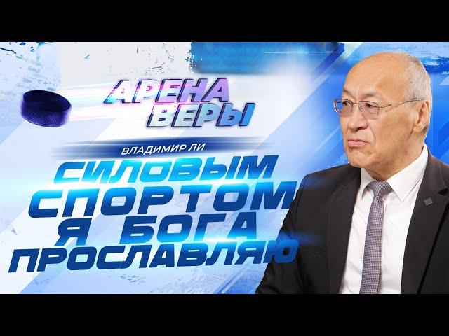 СИЛОВЫМ СПОРТОМ Я БОГА прославляю! ВЛАДИМИР ЛИ. «Арена веры»