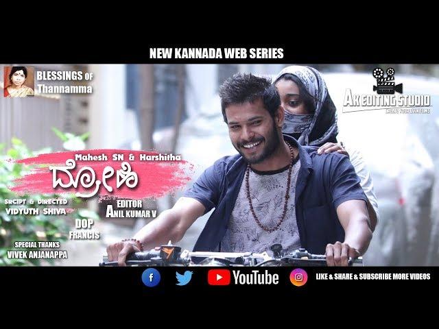 Drohi Kannada Web series Promo ll ದ್ರೋಹಿ ll Ak editing studio ll Kanada short films ll Love story