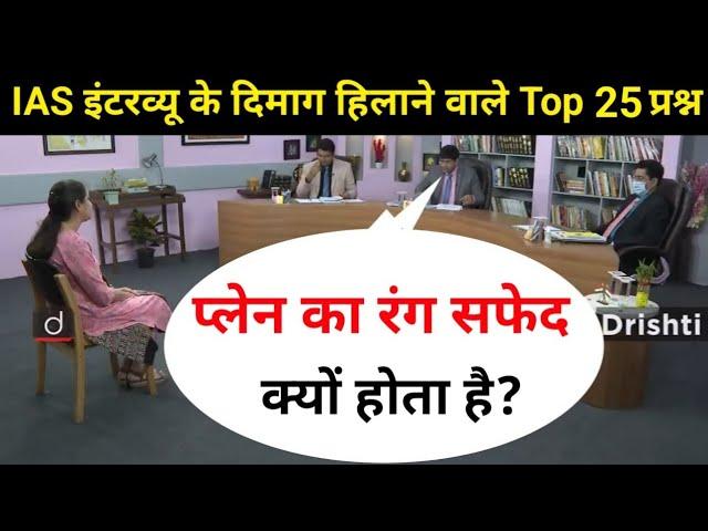 IAS इंटरव्यू में पूछे गए सवाल | UPSC interview questions and answers | #tricksallexam