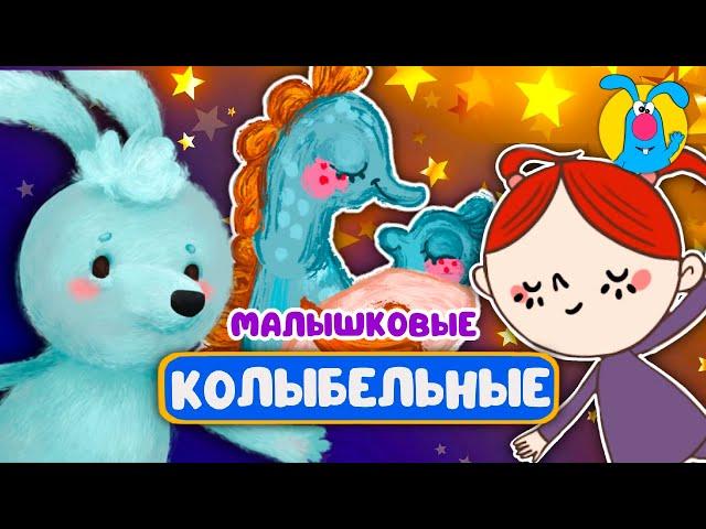 МАЛЫШКОВЫЕ КОЛЫБЕЛЬНЫЕ  СБОРНИКИ ДЛЯ САМЫХ МАЛЕНЬКИХ   0+