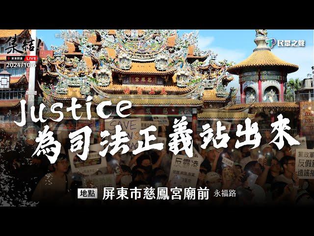 【Justice！為司法公義站出來！屏東場】@TPP_Media  @Team__KP