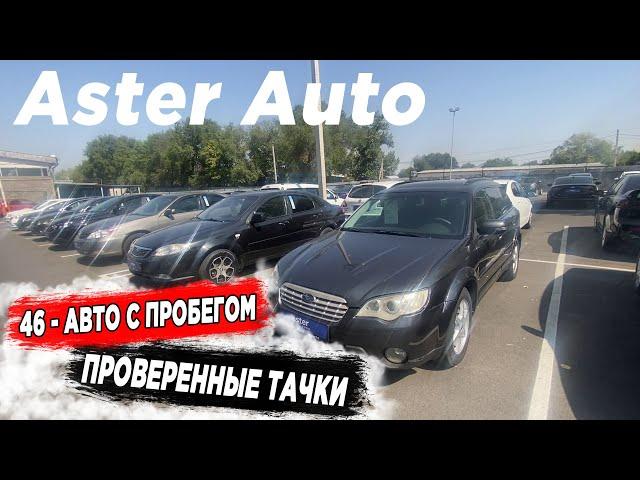  АВТО С ПРОБЕГОМ ЖДУТ ВАС Астер Ауто 2022
