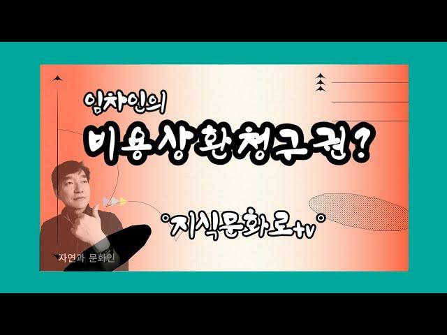 임차인의 비용상환청구권