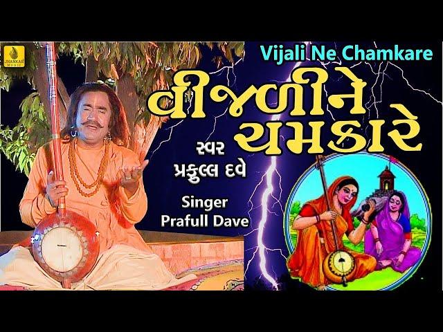 Vijadi Ne Chamkare || Gangasati Panbai Na Bhajan ||  Praful Dave Bhajan || Jhankar Music