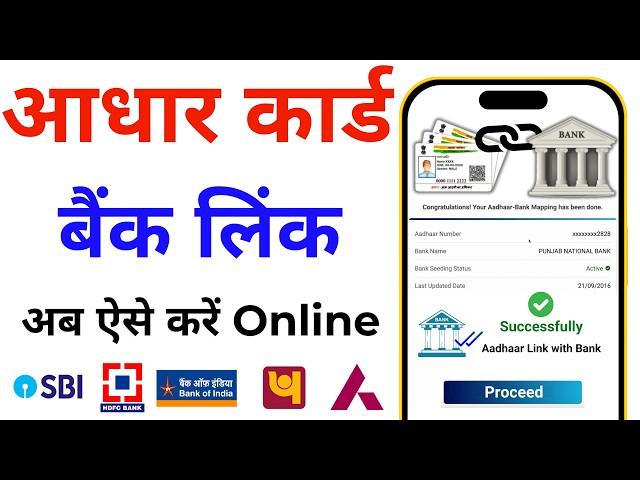 How to Link Aadhar Card to Bank Account 2024 | Aadhar Card ko Bank khata se Link Kare Online