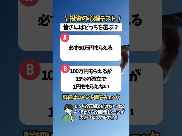 【投資の心理テスト】あなたなら、どっちを選ぶ？ #資産運用 #投資 #日本株 #高配当株 #つみたてnisa #新nisa #お金の勉強 #shorts #short