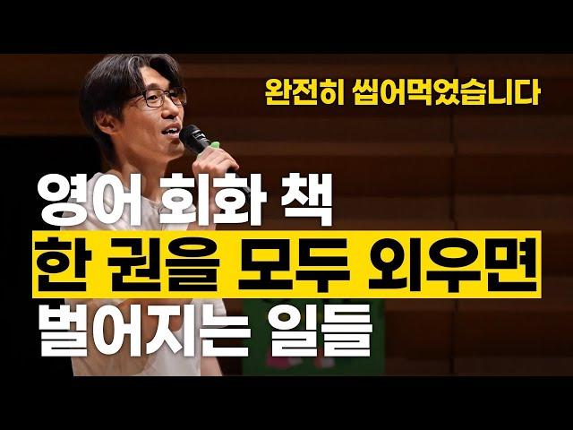 영어회화책 한권을 모두 외우면 벌어지는 5가지 변화 #김재우의구동사100 #김재우의영어회화100