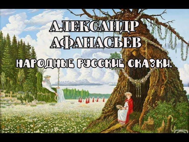 Александр Афанасьев. Народные русские сказки. | Волшебный конь.