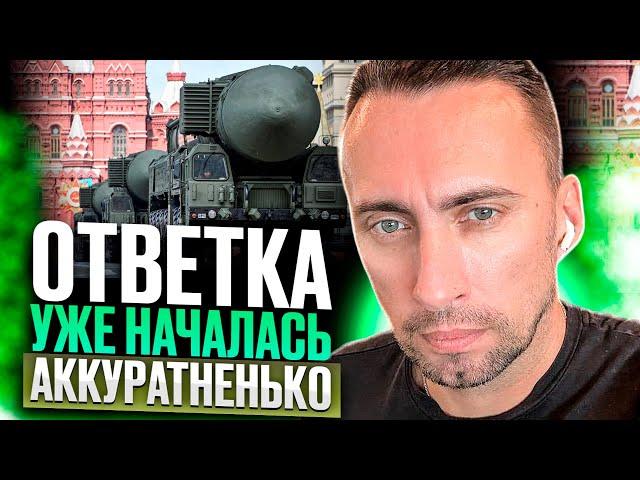 ОТВЕТКА УЖЕ НАЧАЛАСЬ. АККУРАТНЕНЬКО!!  СНАЧАЛА ИСПЫТЫВАЕМ НОВОЕ ВООРУЖЕНИЕ