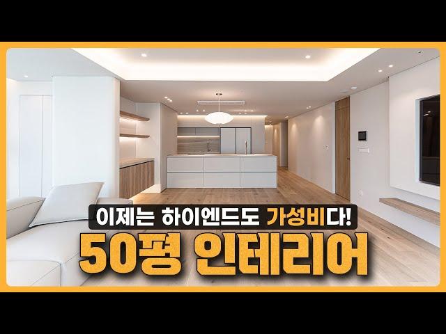 가성비 하이엔드 인테리어를 보여드리겠습니다 │ 용산파크타워 50평 인테리어