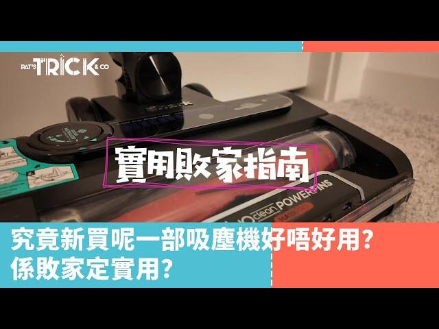 實用敗家指南 EP 1 究竟新買呢部吸塵機好唔好用？ 係敗家定係實用呢？