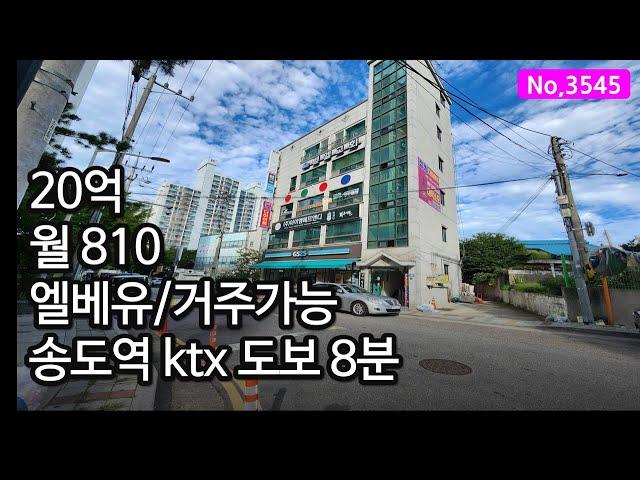 3545/안정적인 주거상권 송도역 ktx 옥련동 항아리 상권에 있는 인천 꼬마빌딩매매.