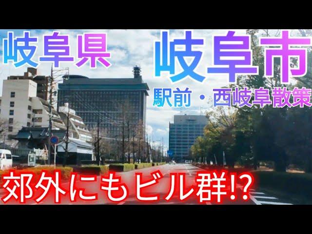 岐阜市ってどんな街? 駅前中心市街地から郊外・西岐阜へ！街外れなのにビル群がある商業通りだった!?【岐阜県】(2023年)