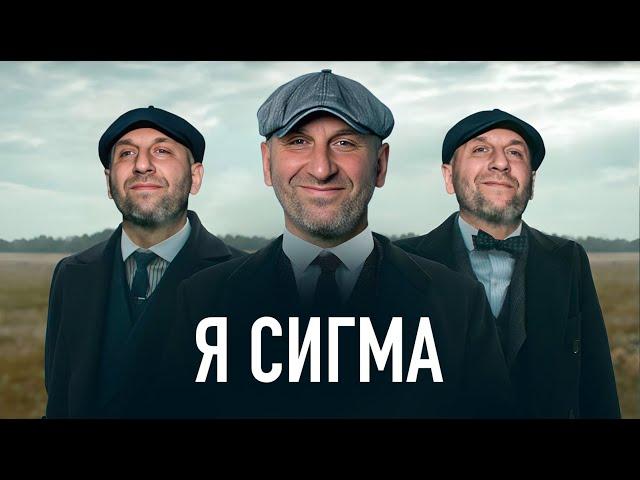 СИГМА САМЕЦ САТЬЯ: сумка, купленный диплом и другие потрясающие истории