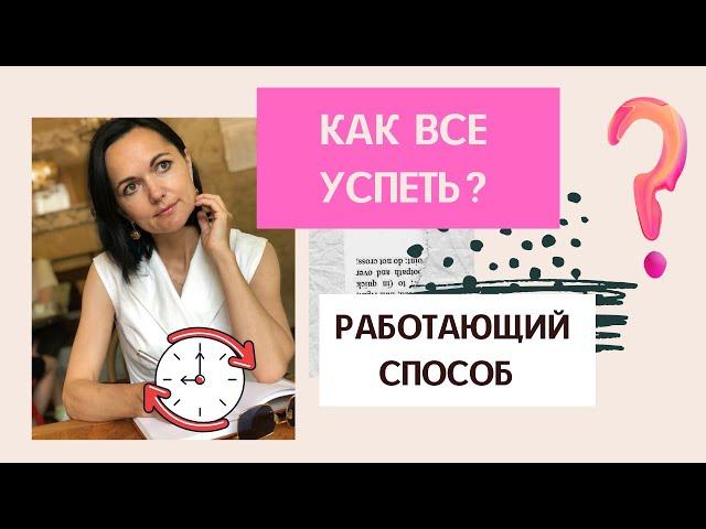 КАК все УСПЕТЬ? /  Простой работающий способ от многодетной работающей мамы 