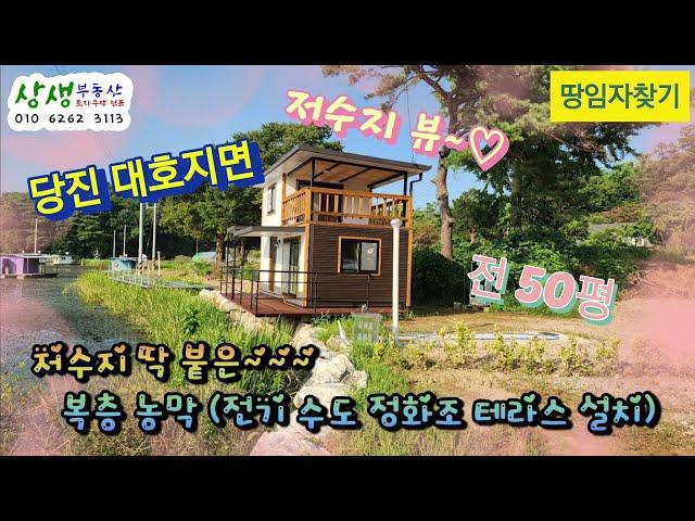 [땅임자찾기-2417]저수지 딱 붙은~복층 당진농막 매매