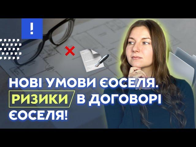 Нові умови єОселя I Основний прихований ризик в договорі ЄОселя!