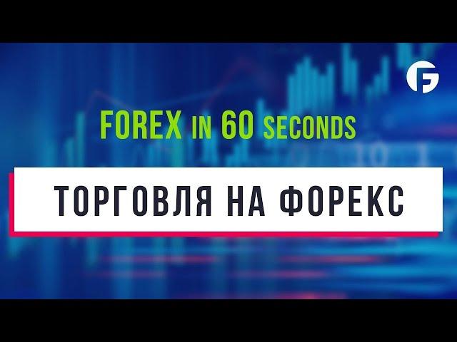 Что такое торговля на Форекс?
