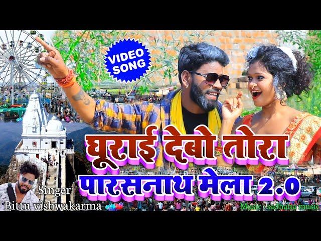 Ghurai debo tora parasnath mela 2.0  || bittu vishwakarma || ghurai debo tora surajkund mela ge song