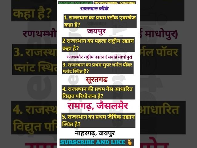 राजस्थान जीके | Rajasthan gk exam question #rajasthangk #gkquestion #gk #trending #shorts #gkshorts