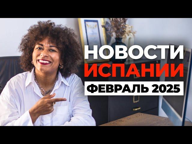 НОВОСТИ ИСПАНИИ: ЧТО НАС ЖДЕТ? ВНЖ, ПОЛИТИКА, ЦЕНЫ. Февраль 2025