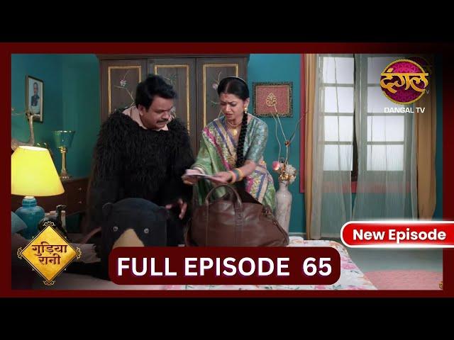 Gudiya Rani | 1 Nov 2024 | Full Episode 65 | Full HD #Newepisode | गुड़िया रानी  | Dangal TV