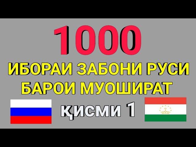 1000 ИБОРАИ ЗАБОНИ РУСИ БАРОИ МУОШИРАТ кисми 1 || ОМУЗИШИ ЗАБОНИ РУСИ