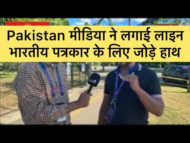 Story of Pakistan media in USA|किसके लिये लगाई Pak Media ने लाइन ? #t20worldcup #indvspak