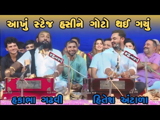 આખું સ્ટેજ હસીને ગોટો થઈ ગયું || Hakabha Gadhvi & Hitesh Antala || Full comedy || #hakabha
