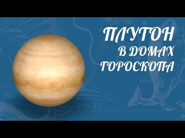 Плутон В Домах Гороскопа [ Астролог Елена Негрей ]