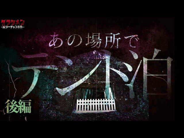 【心霊】現象が多いこの場所で…宿泊した。怖かったあの場所へ再び…（後編）