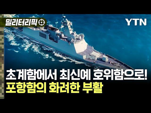 [밀리터리픽] 초계함에서 최신예 호위함으로!..포항함의 화려한 부활 / YTN