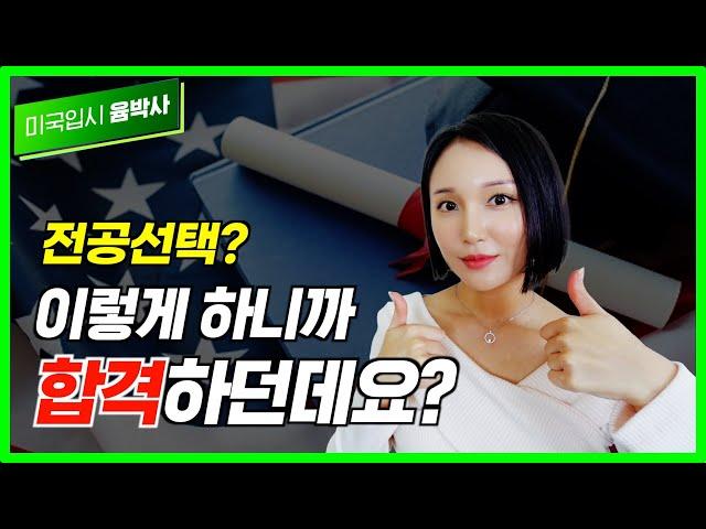 전공 선택 전략만 잘 짜도, 상위권 대학 합격 가능합니다. 이 영상만 따라오세요!